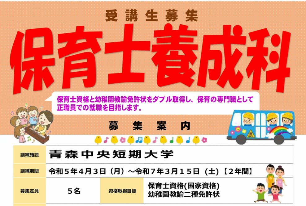 「2023年度 長期高度人材育成コース（保育士養成科）」の募集がスタートしました