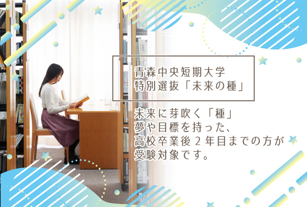 2023年度 特別選抜（未来の種）の出願期間（2/6～3/8）です