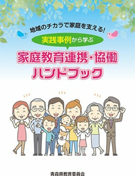 本学教員が関係した「地域のチカラで家庭を支える！実践事例から学ぶ家庭教育連携・協働ハンドブック」が発行されました。