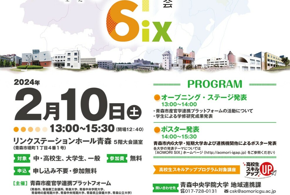 「AOMORI 6ix 合同学修研究発表会を開催します