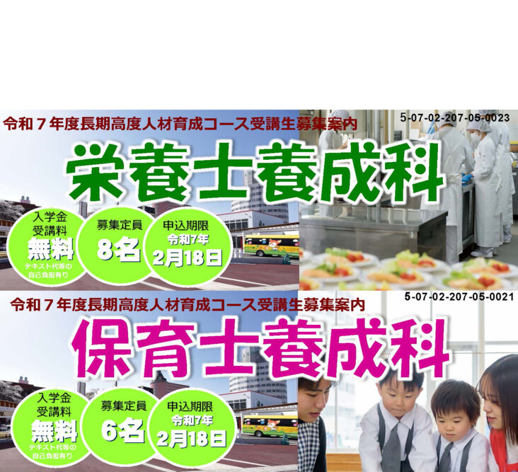 「2025年度 長期高度人材育成コース（栄養士養成科）（保育士養成科）」の募集がスタートしました