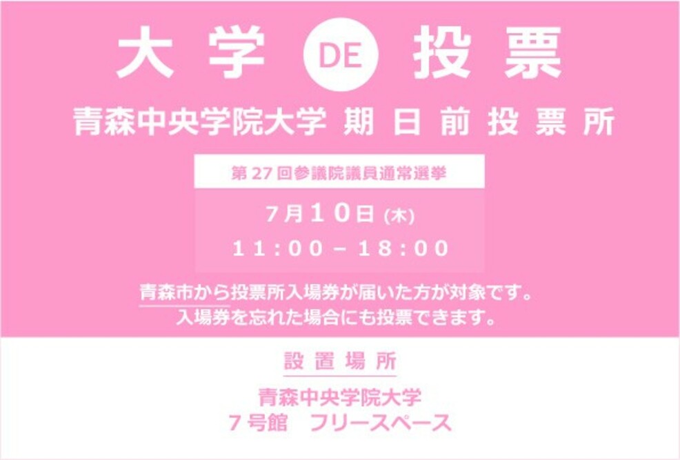 第27回 参議院議員通常選挙の期日前投票所を大学内に（2025/07/10）設置します