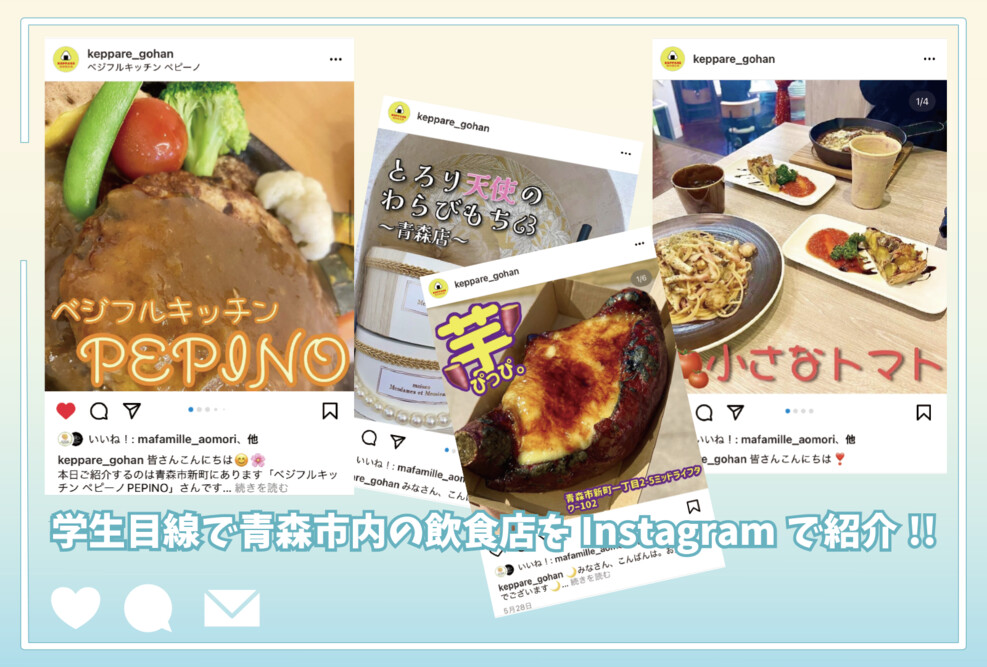 学生目線で青森市内の飲食店をInstagramで紹介!!