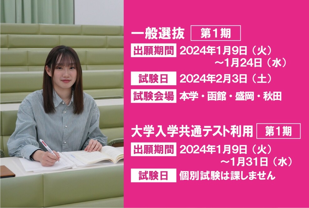 2024年度 一般選抜第1期、大学入学共通テスト利用第1期の出願期間です