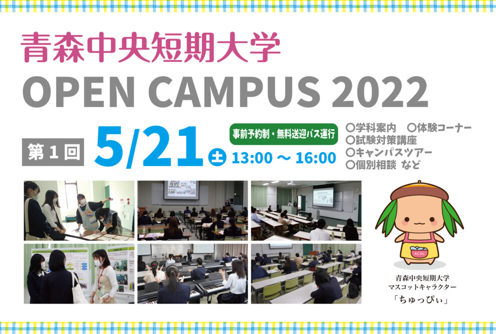 2022年度 第1回オープンキャンパス（5/21）開催について