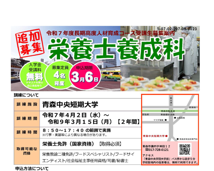 「2025年度 長期高度人材育成コース（栄養士養成科）」の追加募集について
