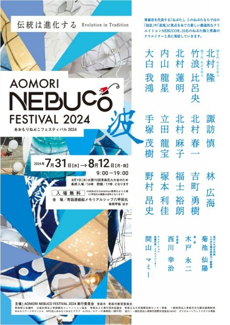 「AOMORI NEBUCO FESTIVAL 2024」に幼児保育学科 木戸永二講師の作品が展示されます