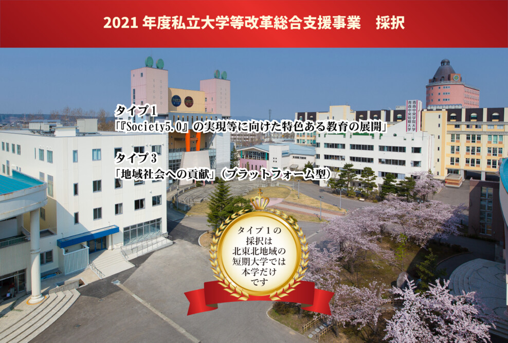 文部科学省「2021年度私立大学等改革総合支援事業」(タイプ1･3)に選定されました