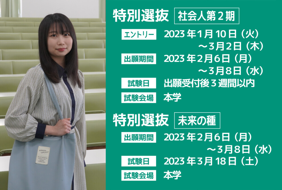 2023年度 特別選抜（社会人第2期、未来の種）の出願期間です