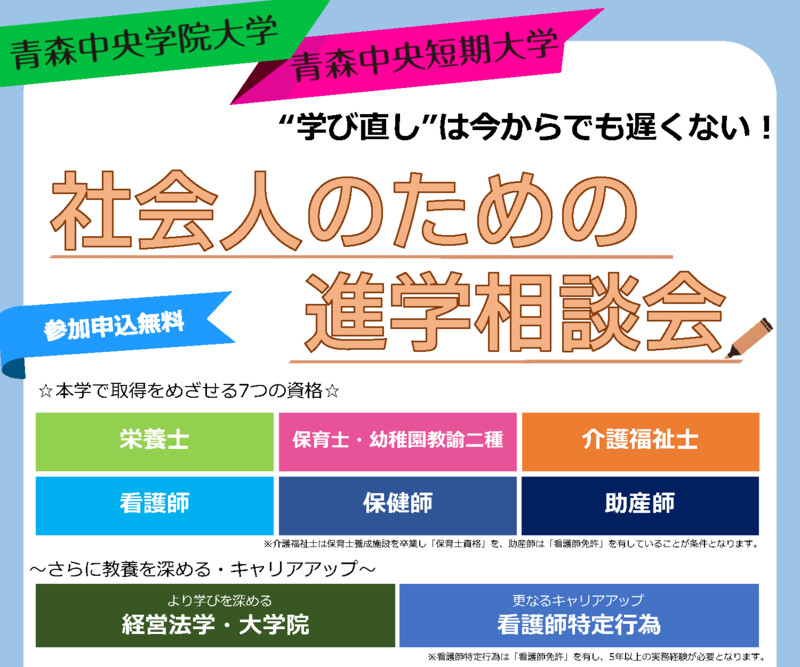 「社会人のための進学相談会」開催！