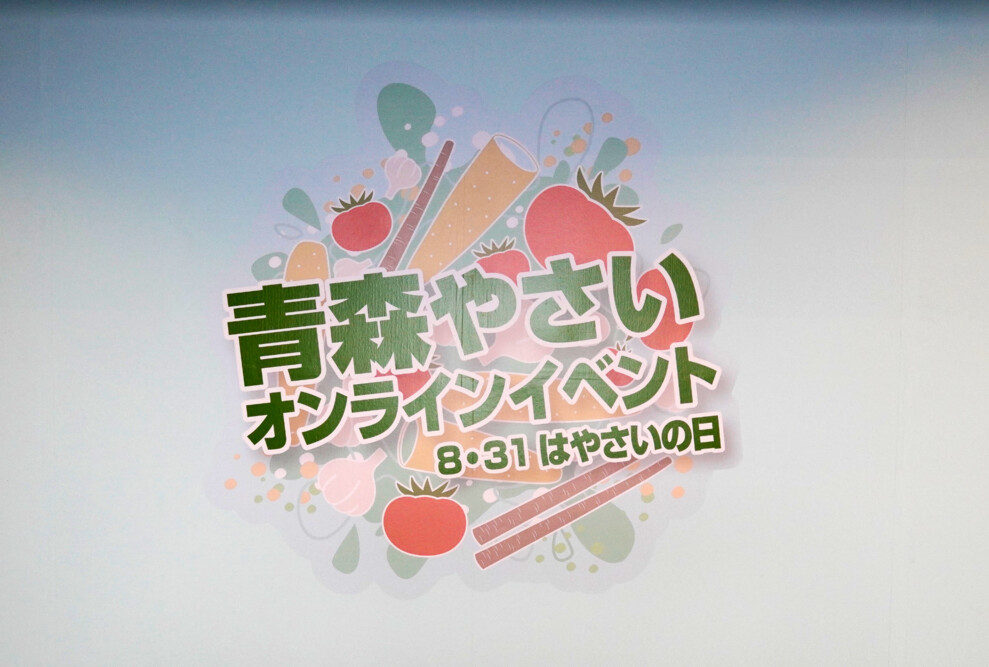 「青森やさいオンラインイベント」に学生が出演しました