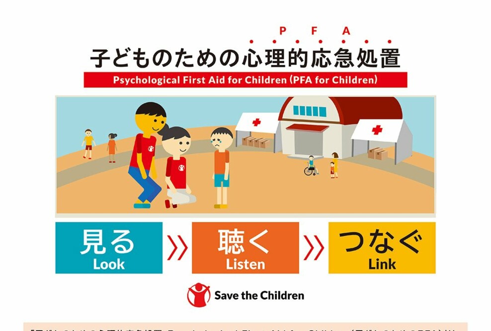 子どものための心理的応急処置（子どものためのPFA）紹介研修を開催しました（9/30）