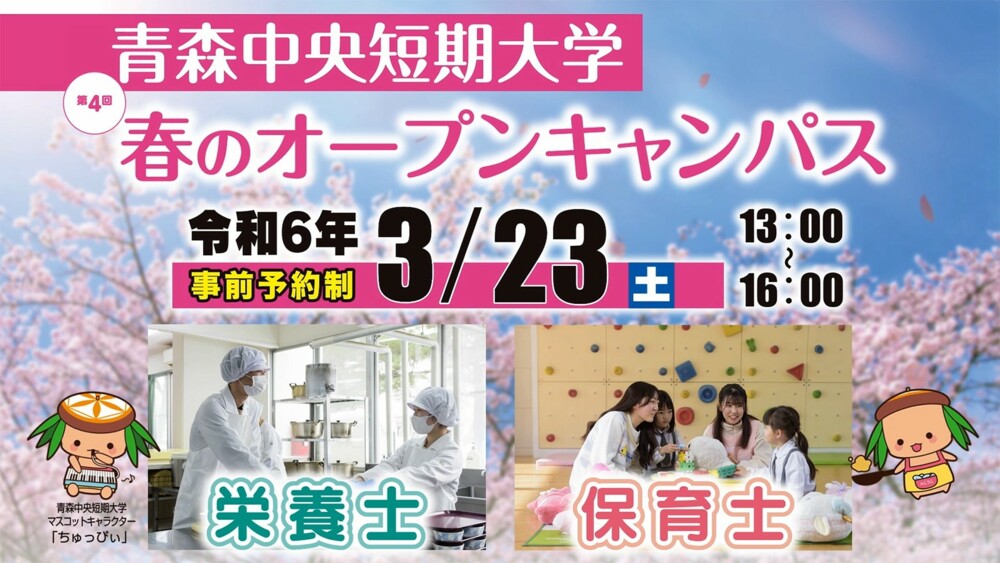 2024年3月23日開催「春のオープンキャンパス」テレビCMを放送します！