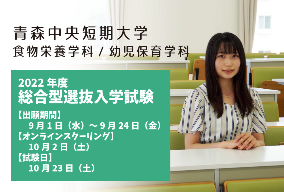 総合型選抜の出願期間です