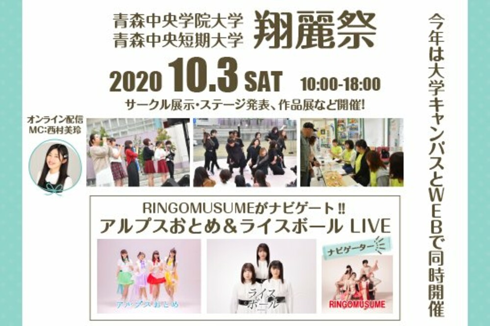 「翔麗祭2020」・10/3開催！