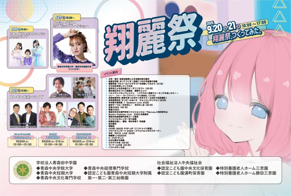 「翔麗祭2025」開催（9/20 ‣ 21）
