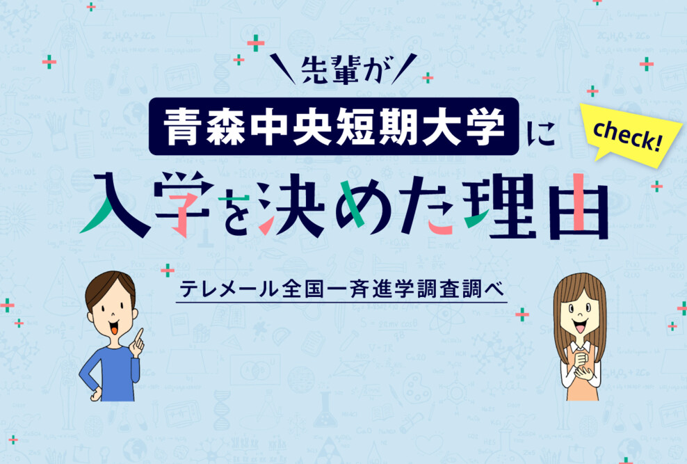 「先輩が青森中央短期大学に入学を決めた理由」更新しました