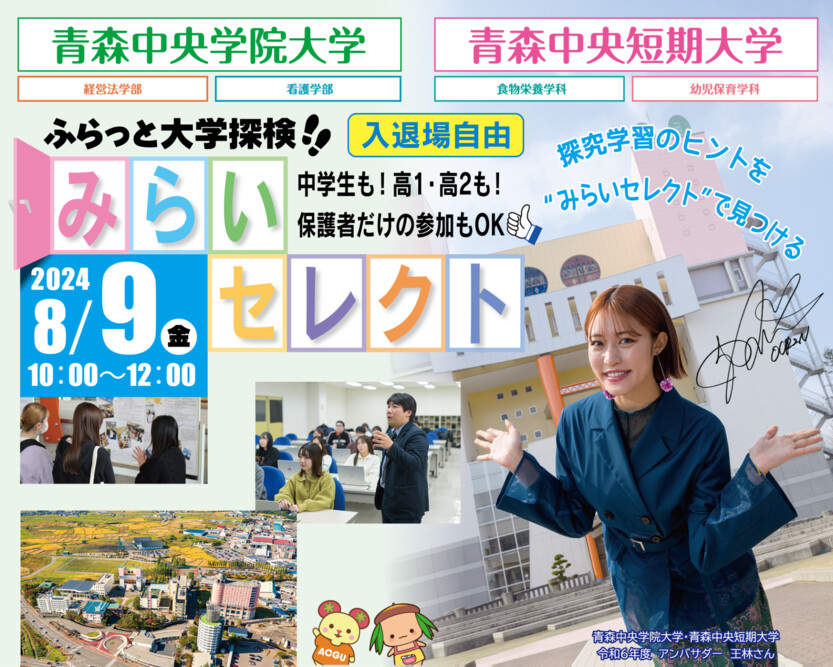 2024年8月9日（金）「みらいセレクト」初開催！