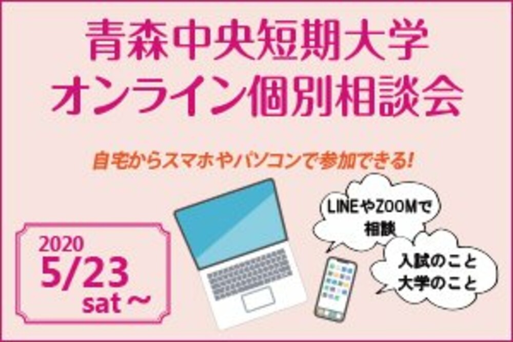 あなたのスマホが相談会場に！個別相談会開催