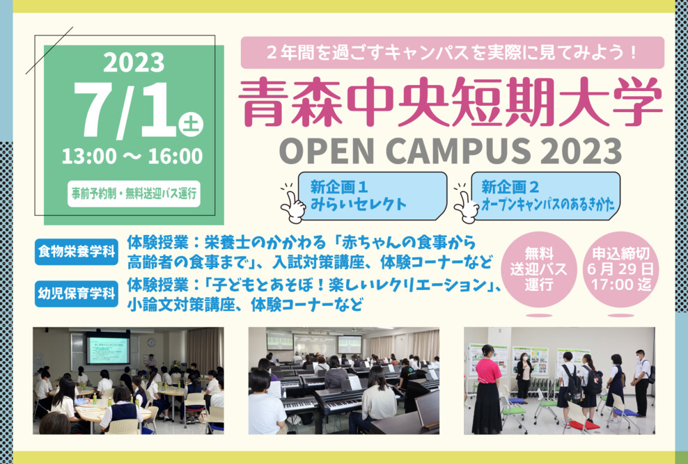 2023年度 第2回オープンキャンパス（7/1）開催について