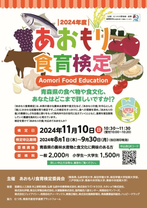 2024年度「あおもり食育検定」を実施します。