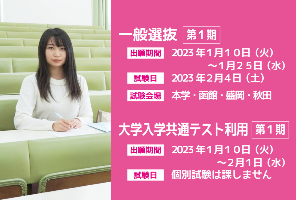 2023年度 一般選抜第1期、大学入学共通テスト利用第1期の出願期間です