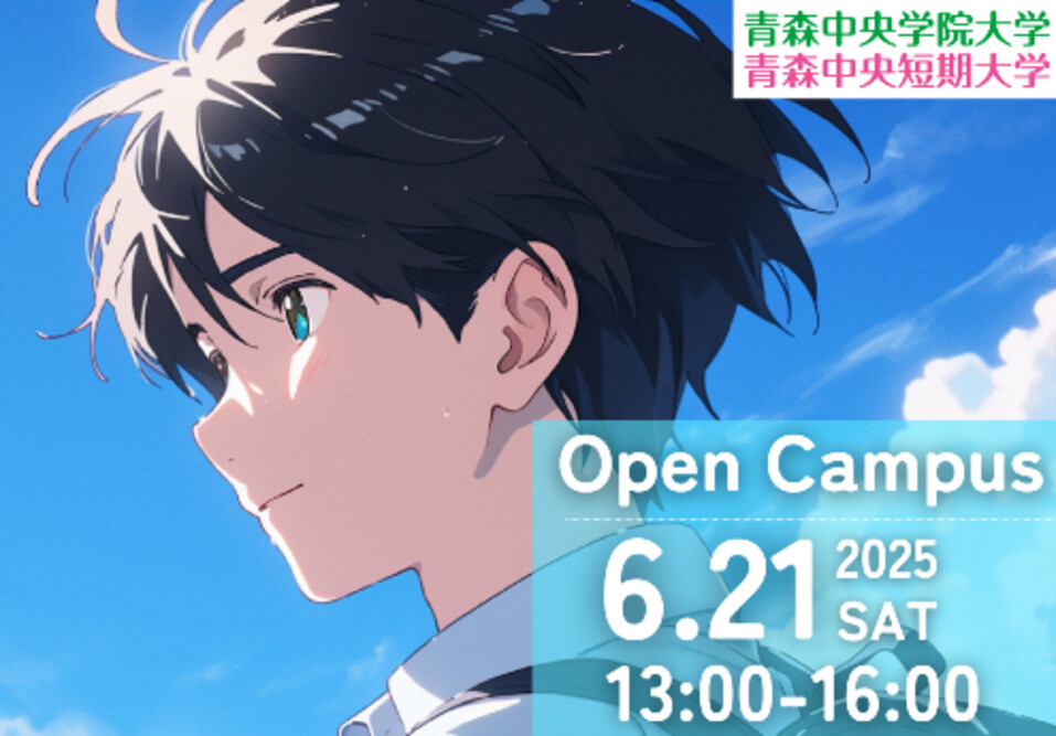 2025年6月21日（土）オープンキャンパス開催！