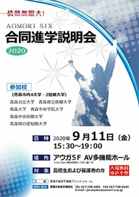 「AOMORI SIX 合同進学説明会 2020」に参加します