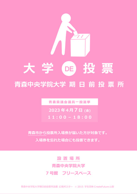 2023年度 青森県議会議員一般選挙の期日前投票所を大学内に（4/7）設置します