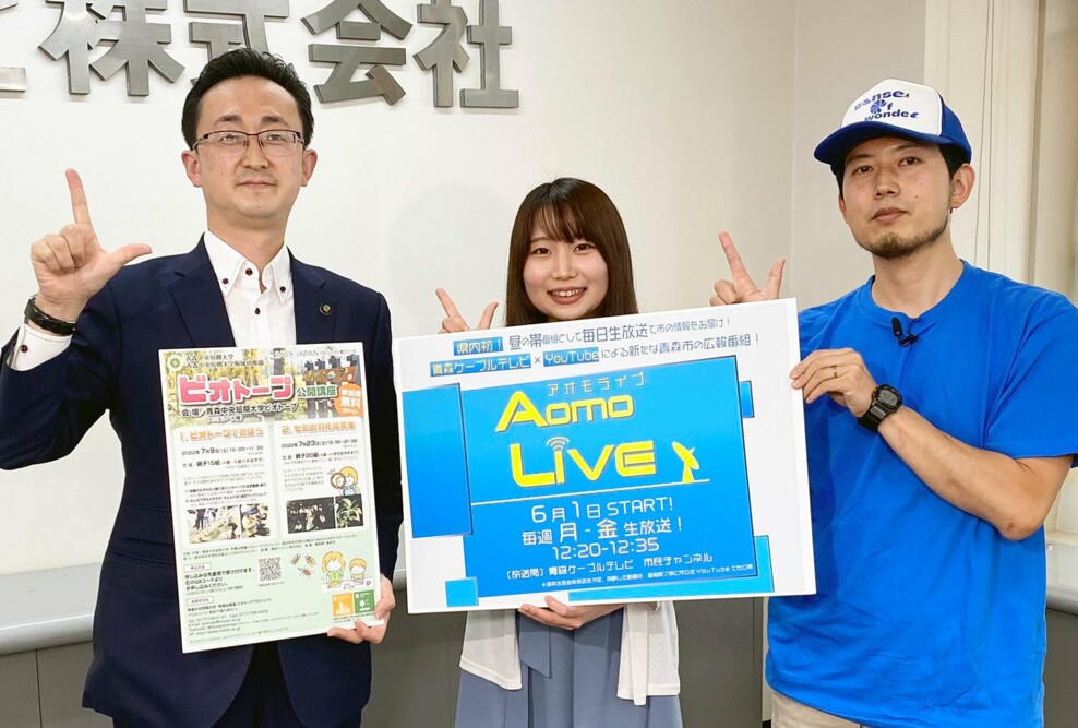 青森市広報番組「Aomo LIVE」（7/22）に学生と教員が出演しました