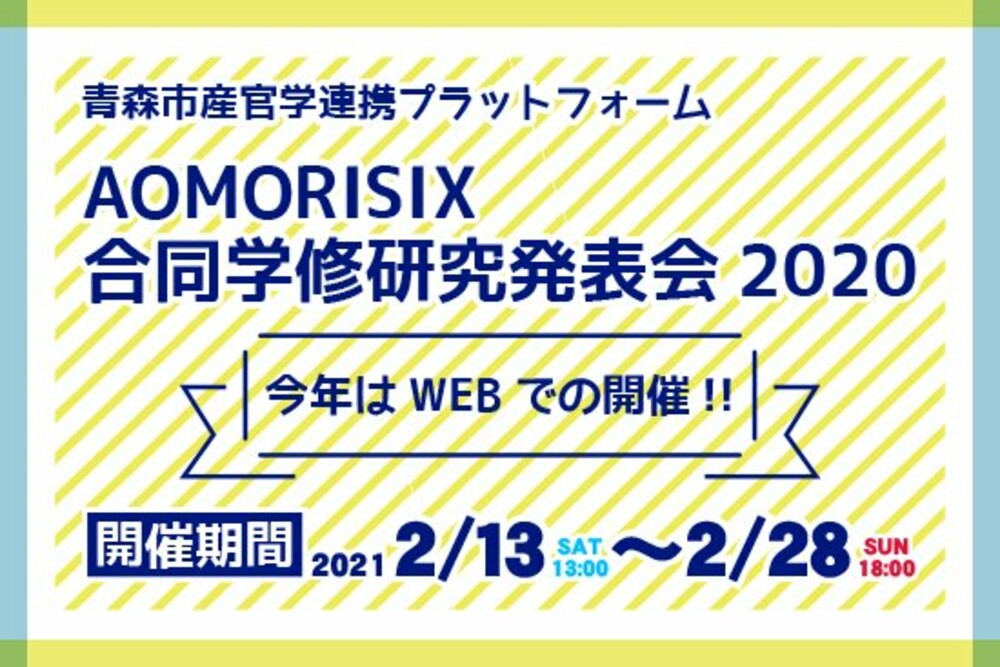 「情熱無限大 AOMORI SIX 合同学修研究発表会2020」がWEBで開催されます