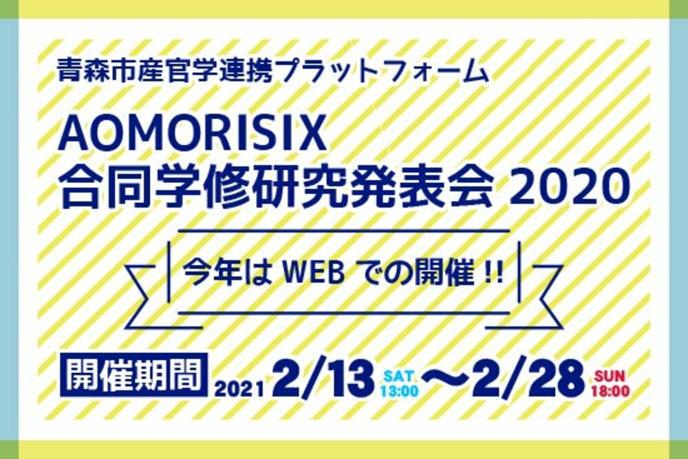 「情熱無限大 AOMORI SIX 合同学修研究発表会2020」がWEBで開催されます