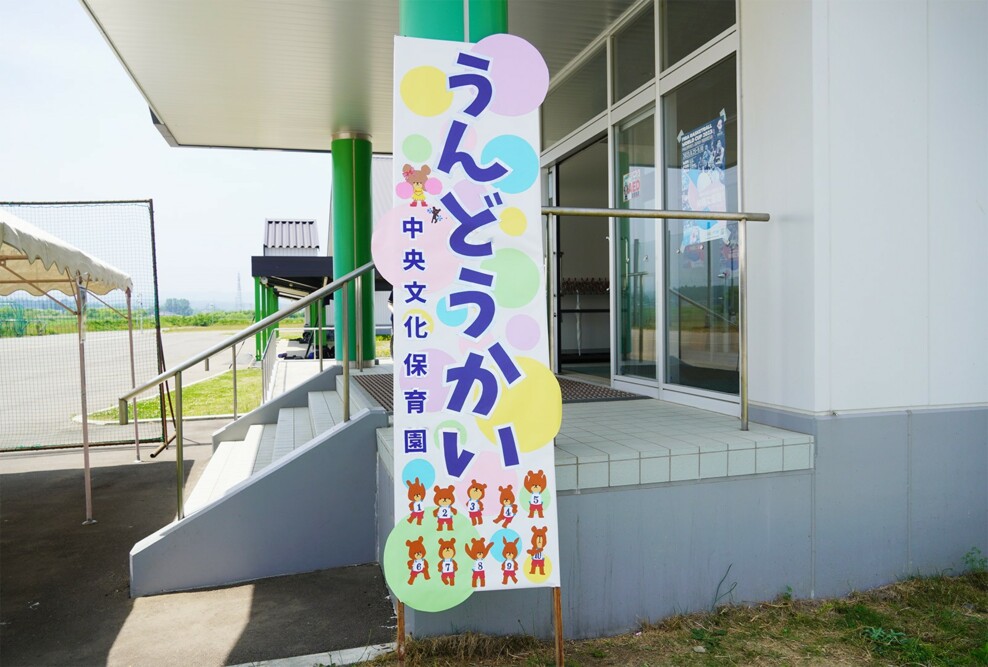 幼児保育学科と専攻科福祉専攻の学生が中央文化保育園の運動会でボランティアをしました