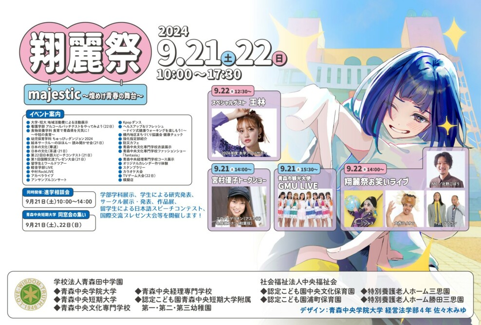 「翔麗祭2024」開催（9/21 ‣ 22）
