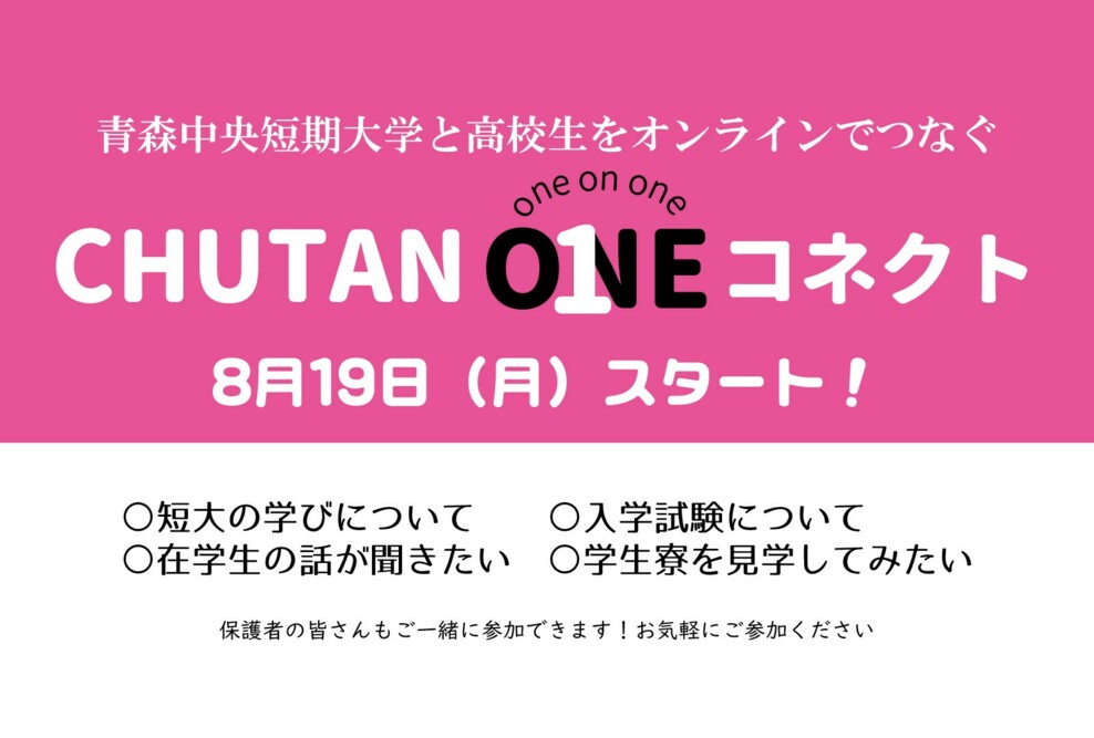 「CHUTAN ONE コネクト」開催のお知らせ
