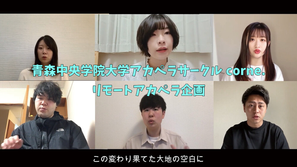 アカペラサークルcorne.：第１回リモート企画をYouTubeで公開しました