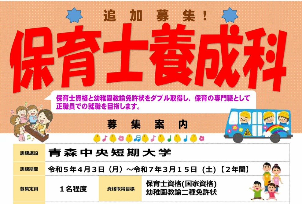 「2023年度 長期高度人材育成コース（保育士養成科）」を追加募集します