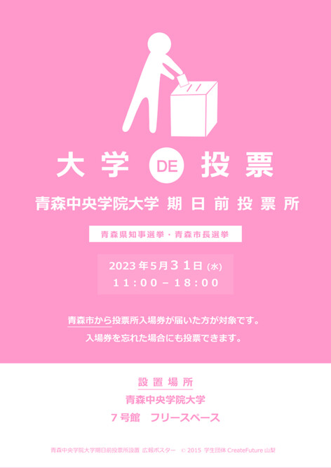 2023年度 青森県知事選挙・青森市長選挙の期日前投票所を大学内に（5/31）設置します