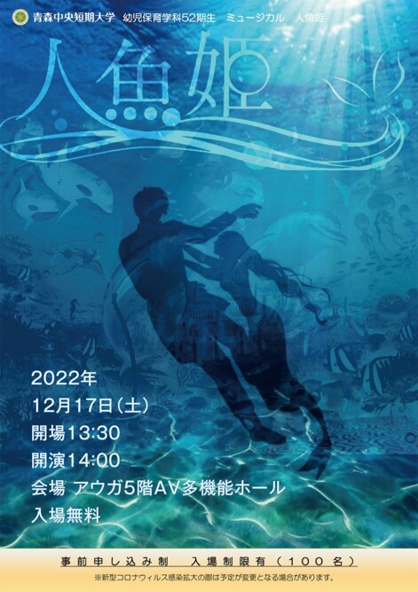 幼児保育学科52期生ミュージカル公演「人魚姫」