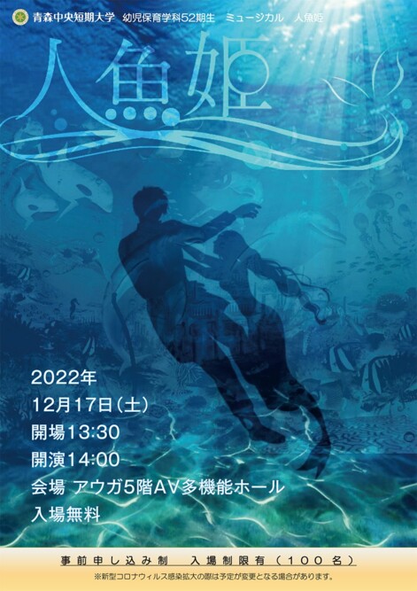 幼児保育学科52期生ミュージカル公演「人魚姫」