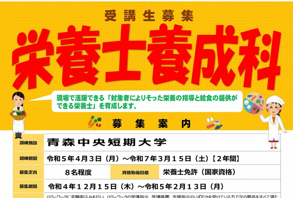 「2023年度 長期高度人材育成コース（栄養士養成科）」の募集がスタートしました