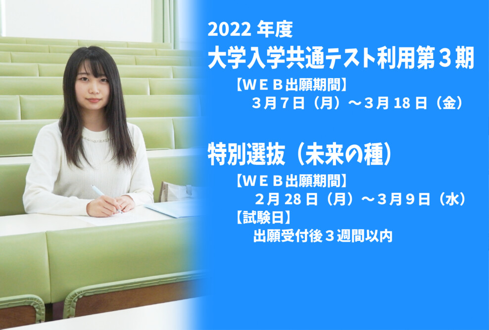 2022年度 大学入学共通テスト利用第3期、特別選抜（未来の種）の出願期間です