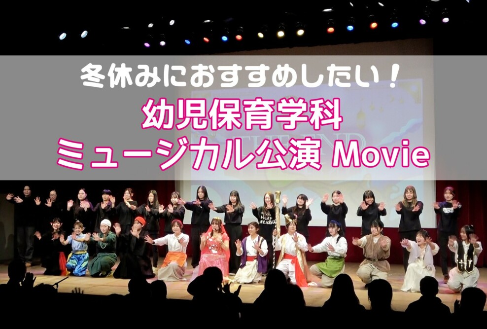 冬休みにおすすめしたい！幼児保育学科ミュージカル‼