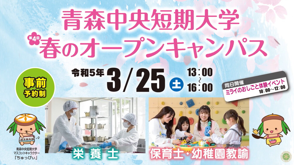 2023年3月25日（土）開催「春のオープンキャンパス」CMを放送中！