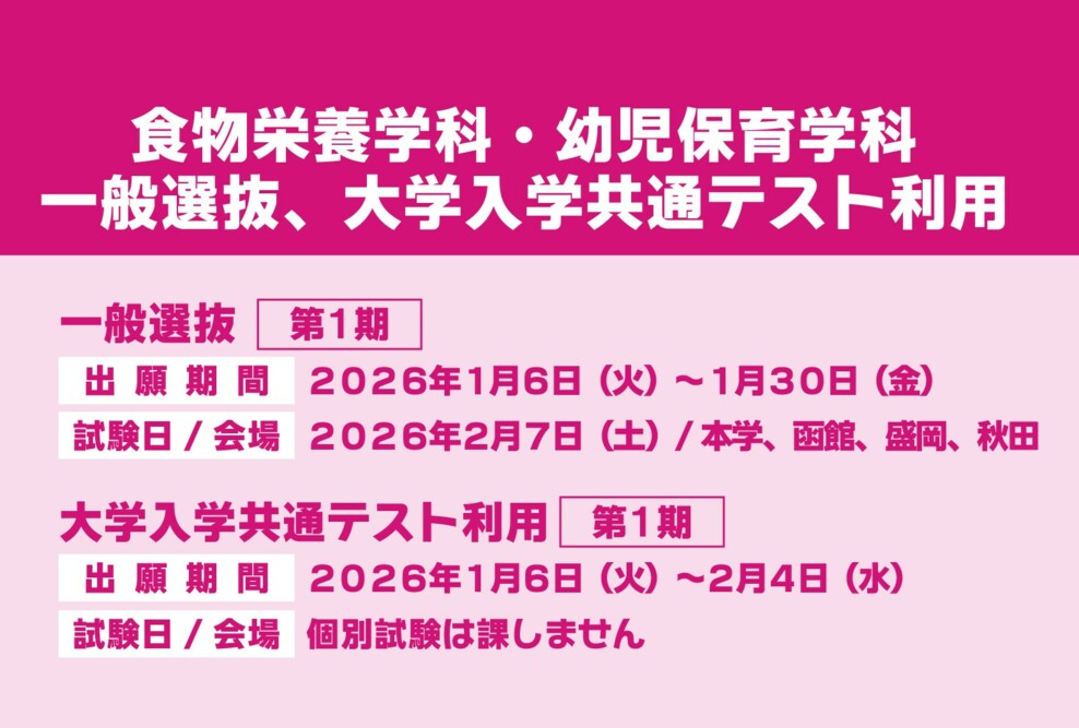 2026年度 一般選抜第1期、大学入学共通テスト利用第1期の出願期間について