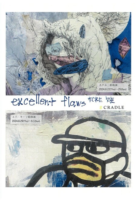 「excellent flaws －木戸永二絵画展／エド・キーツ絵画展－」幼児保育学科 木戸永二講師の作品展が開催されています