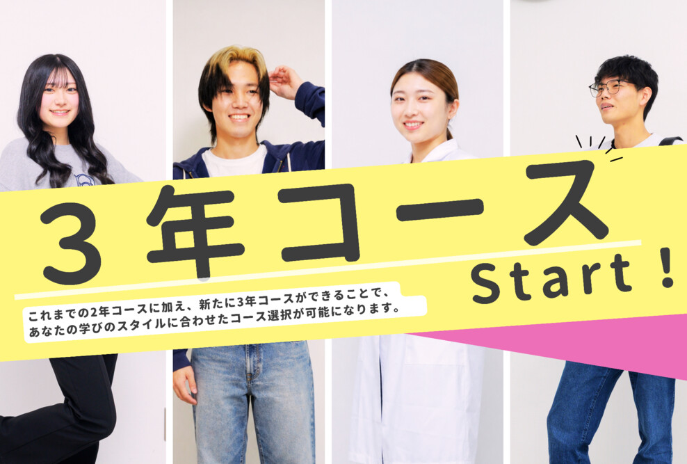 じっくり学べる新しい選択。３年コーススタート