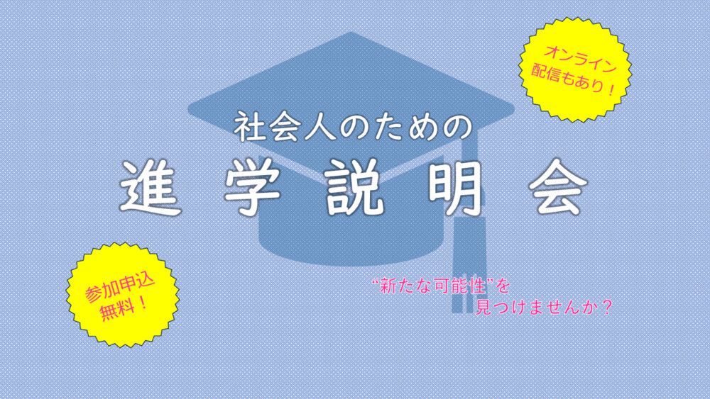 社会人のための進学説明会のお知らせ（11/3）