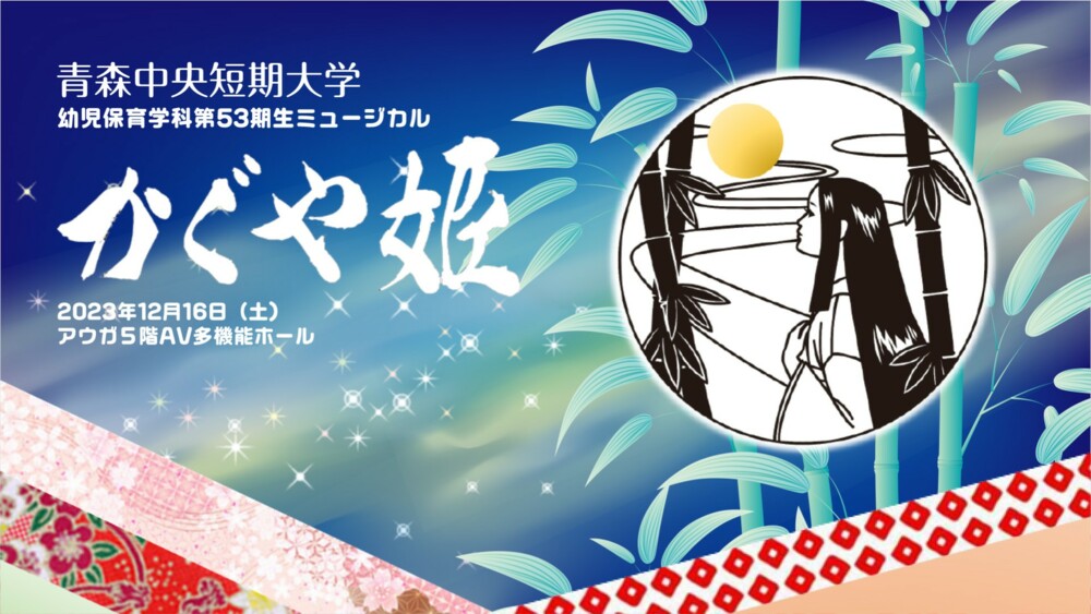 青森ケーブルテレビ「幼児保育学科53期生ミュージカル：かぐや姫」の放送日時が追加されました