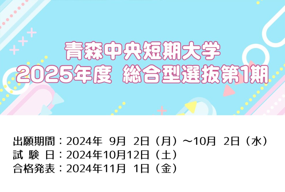 2025年度総合型選抜の出願期間です